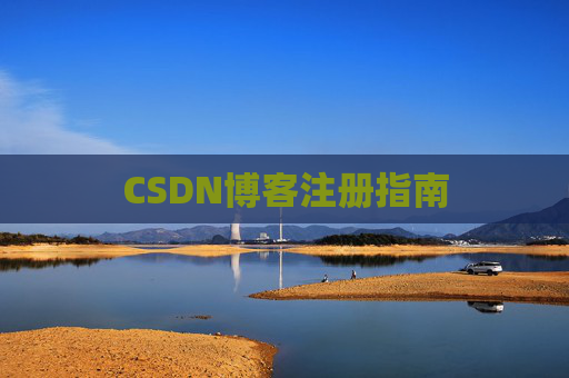 CSDN博客注册指南